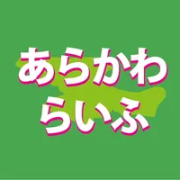 あらかわらいふ icon