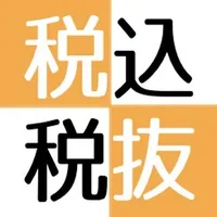 税込み税抜き計算アプリ　消費税計算 icon