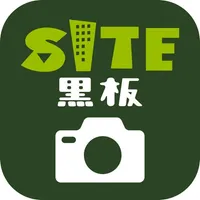 SITE黒板 - 現場の工事写真が自動整理されるアプリ icon