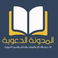 المدونة الدعوية icon