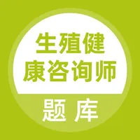 生殖健康咨询师题库 icon