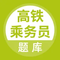 高铁乘务员题库 icon