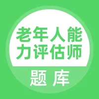 老年人能力评估师题库 icon