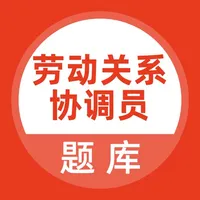 劳动关系协调员题库 icon