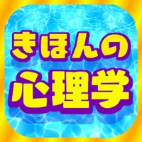 きほんの心理学 icon