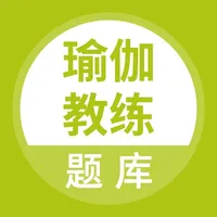 瑜伽教练题库 icon