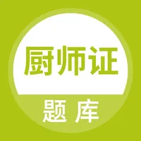 厨师证题库 icon