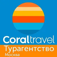 CORAL TRAVEL ТУРАГЕНТСТВО МСК icon