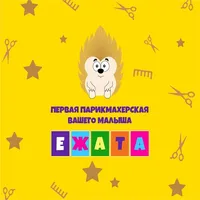 Детская парикмахерская «Ежата» icon