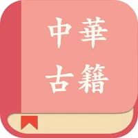 中华经典古籍合集: 阅读文言文国学典籍的电子书 icon