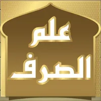 علم الصرف icon