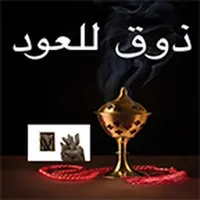 ذوق للعود icon