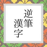 逆筆漢字 icon