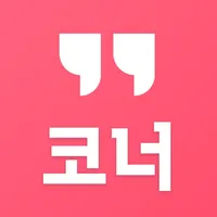 코너 – 대한민국 1등 깔세 부동산 상가 앱 icon