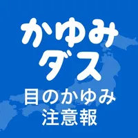 かゆみダス 目のアレルギー対策や予防・情報収集に役立つアプリ icon