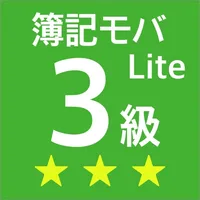 簿記モバ3級Lite icon