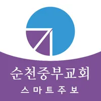 순천중부교회 스마트주보 icon