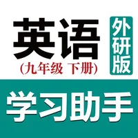 初中英语助手九年级下册(外研版) icon