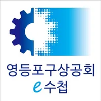 영등포구상공회 모바일 전자수첩 icon