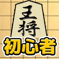 将棋入門 - 将棋初心者 将棋アプリ icon