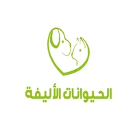 الحيوانات الأليفه icon