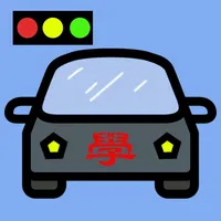 輕輕鬆鬆考駕照-臺灣汽車駕照筆試題庫2020 icon