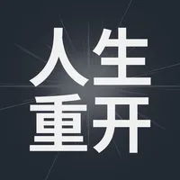 重生模拟器 - 体验不一样的原版人生 icon