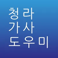 청라 가사도우미 icon