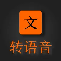 AI文字转语音助手 icon