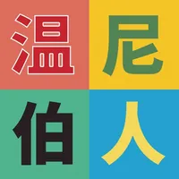 温尼伯人 icon