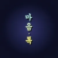 마음톡 – 마음속 고민 톡톡 icon