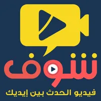 Shoof  - شوف icon