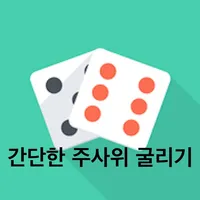 굴려라 주사위 icon