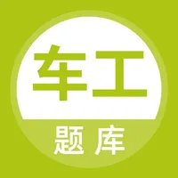 车工题库 icon