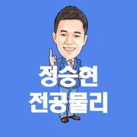 정승현 전공물리 icon