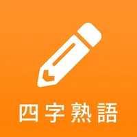 漢字検定対策の四字熟語アプリ - 四字熟語マスター icon