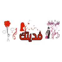 ملصقات حب وغرام icon