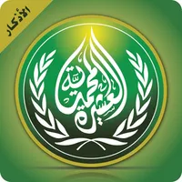 أوراد العشيرة المحمدية icon