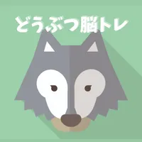 どうぶつ脳トレ icon