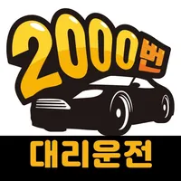 2000번대리운전 icon