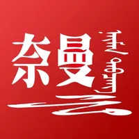 活力奈曼云APP icon