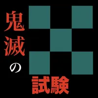 鬼滅試験 icon