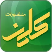 منشورات كلمن icon