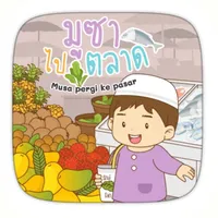 AR มูซาไปตลาด icon