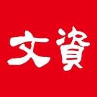 文資防災 icon