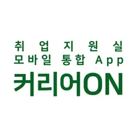 커리어온 - 호원대학교 취업지원실 모바일통합앱 icon