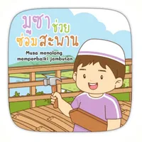 AR มูซาช่วยซ่อมสะพาน icon