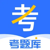 考题库-一建二建经济师会计师造价师考试备考题库课程 icon