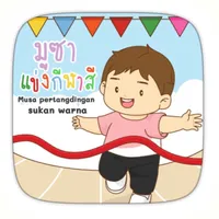 AR มูซาแข่งกีฬาสี icon