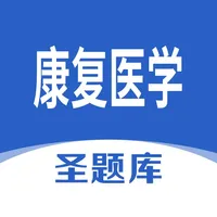 康复医学圣题库 icon